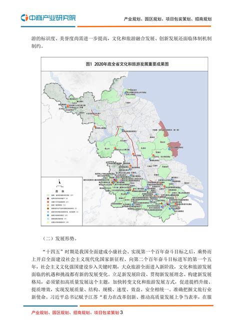 江苏省“十四五”文化和旅游发展规划_文库-报告厅