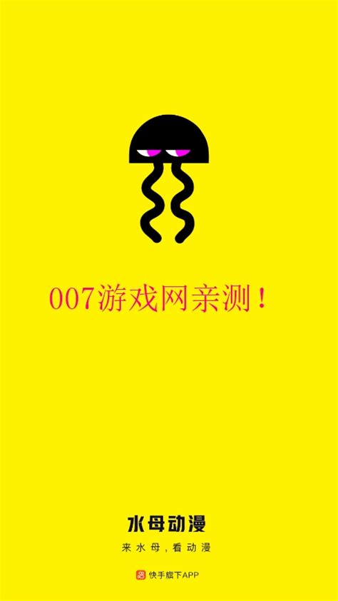 水母动漫下载安装2023最新版-水母动漫下载正版软件v1.53.0.400 官方版-007游戏网