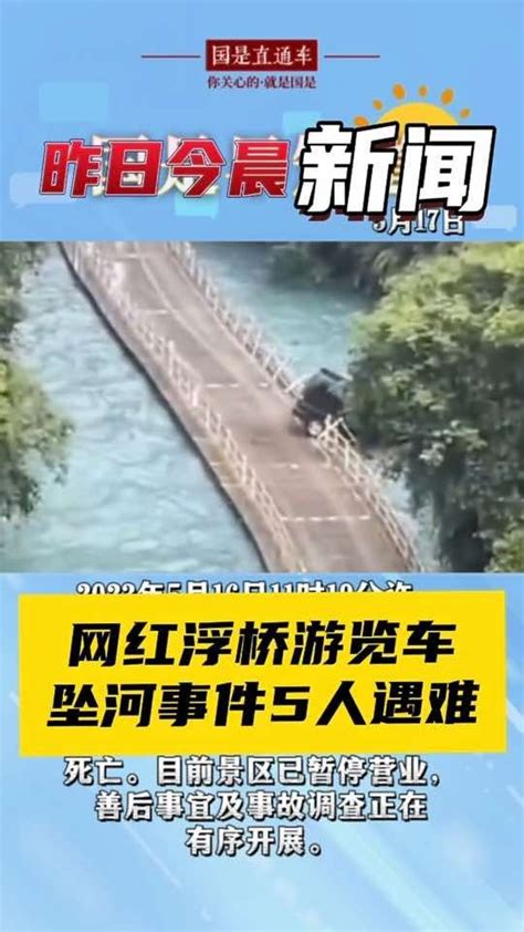 5月17日国是早知道：网红浮桥游览车坠河事件5人遇难#国是论坛_凤凰网视频_凤凰网