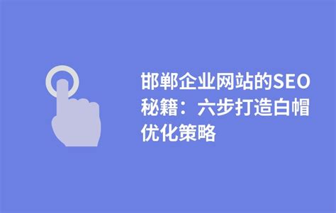 邯郸企业网站的SEO秘籍：六步打造白帽优化策略 - BOSSCMS