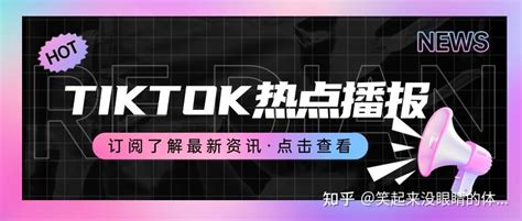TikTok直播的最新改变，最新功能，最新玩法 - 知乎