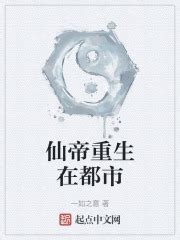 仙帝重生在都市(一如之意)最新章节免费在线阅读-起点中文网官方正版