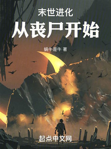 《末世进化：从丧尸开始》小说在线阅读-起点中文网