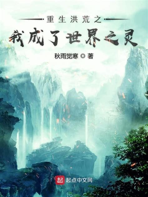 《重生洪荒之我成了世界之灵》小说在线阅读-起点中文网