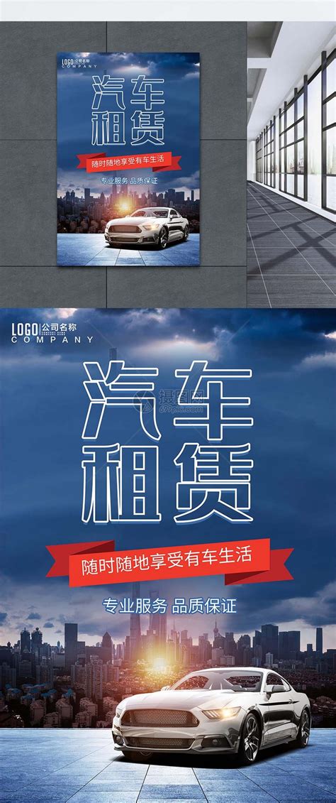 汽车租赁海报设计图__海报设计_广告设计_设计图库_昵图网nipic.com