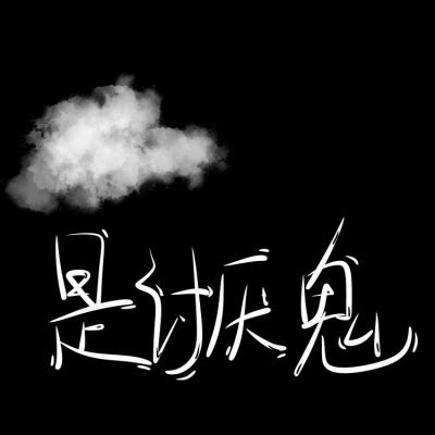 纯黑头像非主流