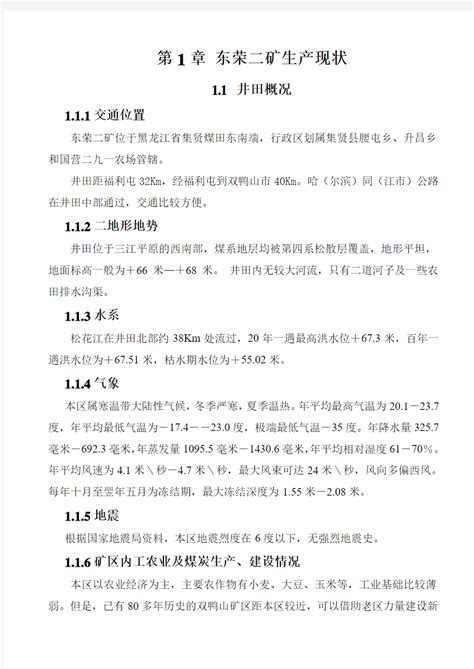 龙煤集团双鸭山分公司东荣二矿基本概况 - 360文档中心