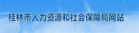 桂林市人力资源和社会保障网站