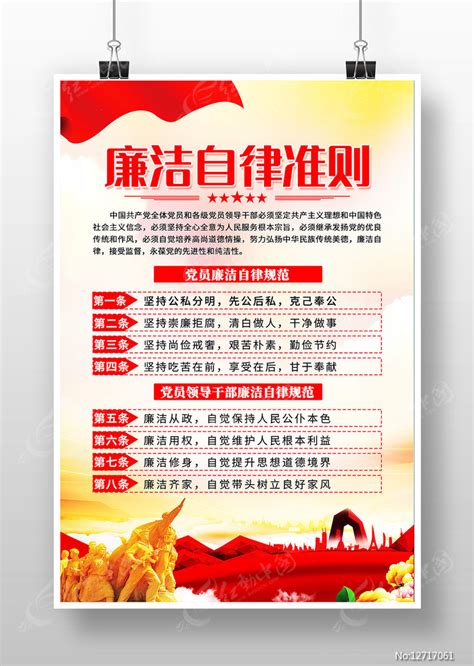 廉洁自律准则党建宣传海报图片__编号12717061_红动中国