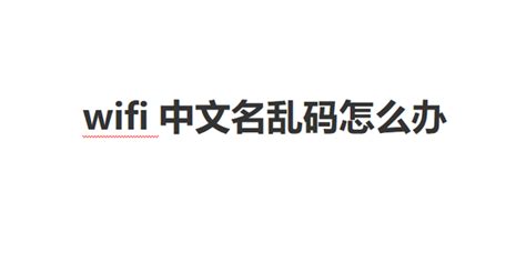 无线WIFI名称改成中文显示乱码并无法连接怎么办 - 路由设置网
