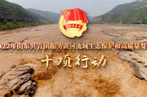 2022年山东共青团服务黄河流域生态保护和高质量发展十项行动_凤凰网视频_凤凰网