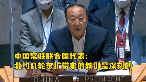 中国常驻联合国代表：北约几轮东扩带来的教训是深刻的_凤凰网视频_凤凰网