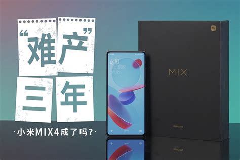 小米MIX4曝光，将在8月10日正式发布-行业资讯-迷你兔