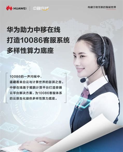 中国移动 10086 客服系统部分已采用华为鲲鹏计算容器云平台__财经头条