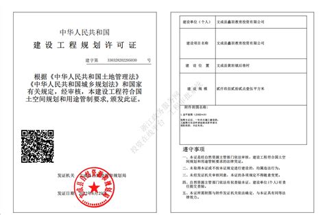 文成县鑫羽教育投资有限公司 《建设工程规划许可证》批后公布