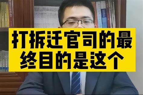 北京拆迁律师讲：打拆迁官司的最终目的是这个_凤凰网视频_凤凰网