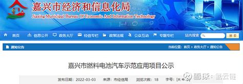 上海城市群再添2家示范牵头单位！ 3月3日，嘉兴市经信局发布了《嘉兴市燃料电池汽车示范应用项目公示》（以下简称“《公示》”）。《公示》指出，为 ...