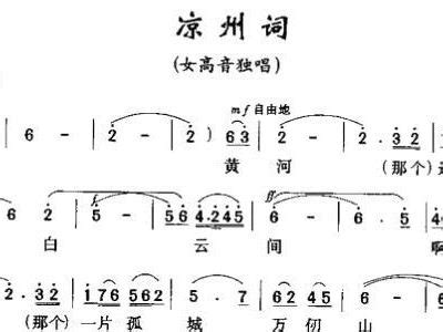 凉州词 版 歌谱 简谱