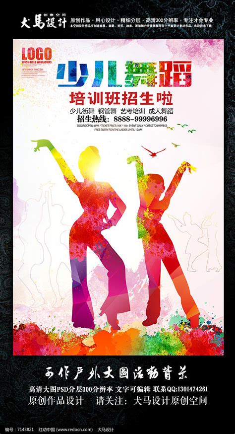 少儿舞蹈培训班招生海报设计图片_海报_编号7143821_红动中国