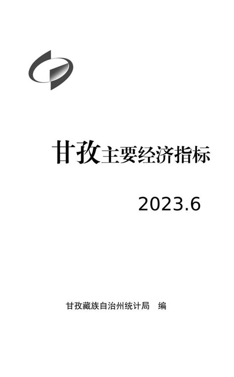 2023年5月月度数据 - 甘孜藏族自治州人民政府网站