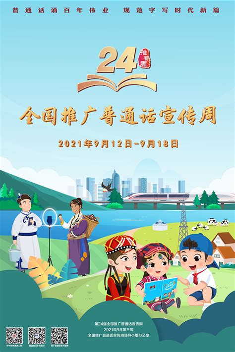 第24届全国推广普通话宣传周海报2-语言文字工作委员会