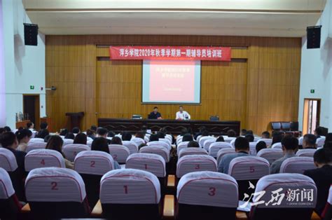 萍乡学院举行2020年秋季学期第一期辅导员培训-萍乡学院 pxu.edu.cn