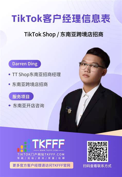 TikTok官方经理信息表：Darren Ding-东南亚TT Shop招商经理 | TKFFF首页