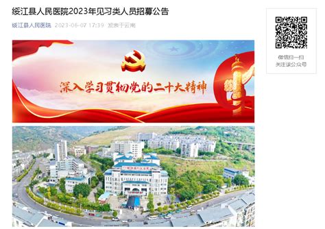 2023云南昭通市绥江县人民医院见习类人员招募19人（报名时间：6月28日止）