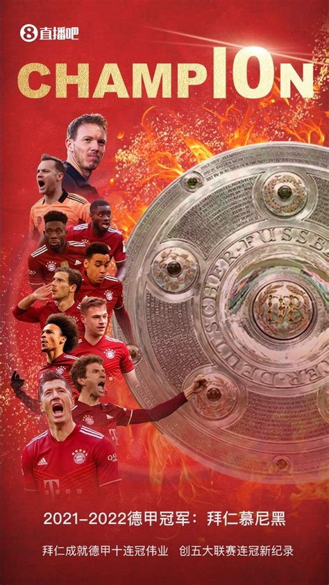 直播吧海报|恭喜！2021-2022德甲冠军：拜仁慕尼黑-直播吧zhibo8.cc