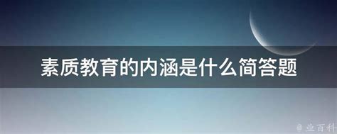 DAY5 教综每日速学知识点30天打卡 ★知识点 素质教育的基本内涵……