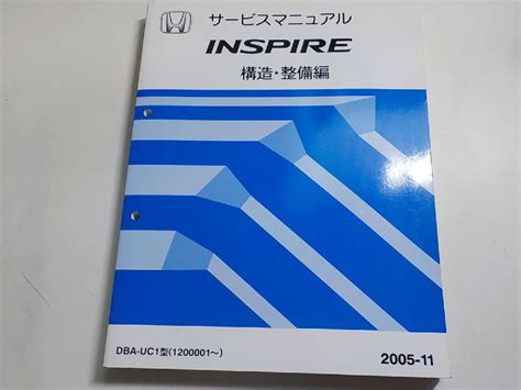 N0464 HONDA ホンダ サービスマニュアル INSPIRE 構造 整備編 DBA-UC1型 1200001 2005-11(ホンダ ...