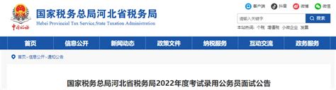 2022年国家税务总局福建省税务局考试录用国家公务员面试公告