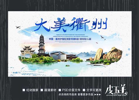 衢州旅游宣传海报图片下载_红动中国