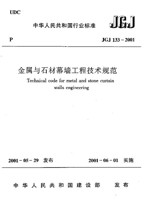 JGJ 133-2001 金属与石材幕墙工程技术规范 附条文_金属幕墙_土木在线