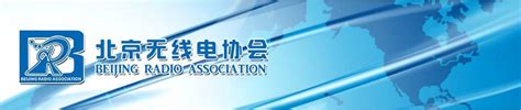 2023年2月18日业余无线电台A类操作技术能力验证通过名单-北京无线电协会
