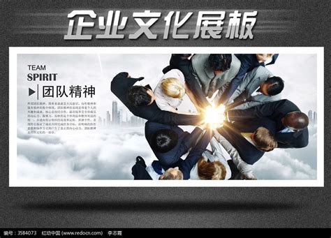 企业文化理念标语展板之团队精神图片下载_红动中国
