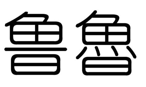 鲁毛笔书法字,书法字体,字体设计,设计模板,汇图网www.huitu.com