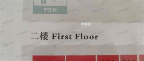 First Floor，是“一楼”还是“二楼”？_floor_second_楼层