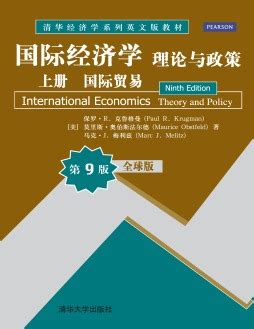 国际经济学（第二版）（21世纪经济学系列教材）-中国人民大学出版社