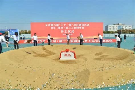 双汇（漯河）第三工业园开工奠基-中国质量新闻网