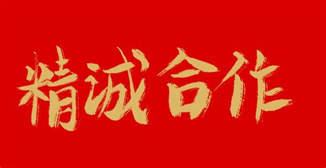 精诚合作,书法字体,字体设计,设计,汇图网www.huitu.com