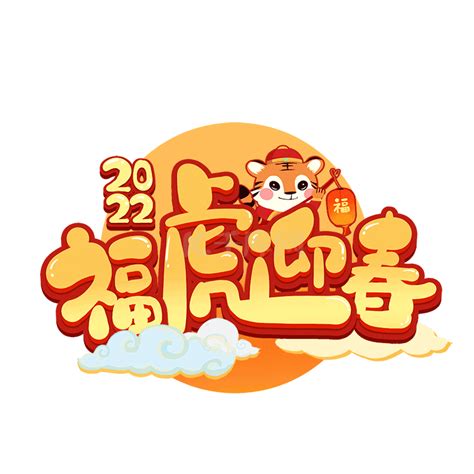 福虎迎春2022虎年吉祥祝福语中国风红色书法字体艺术字设计图片-千库网