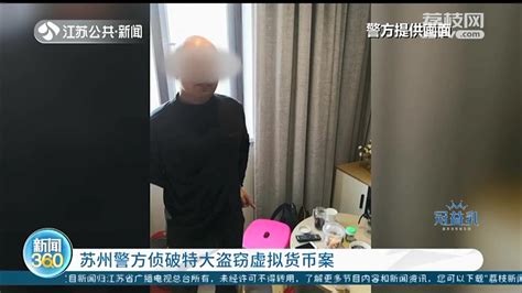 苏州警方破获特大盗窃虚拟货币案 涉案超2千万元_荔枝网新闻