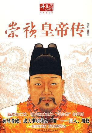 崇祯是一个如此勤政的末代皇帝 明朝最后为什么还是灭国了-读历史网