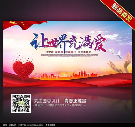 让世界充满爱公益海报背景设计图片下载_红动中国