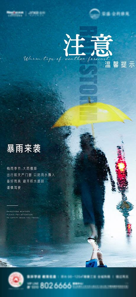 温馨提示下雨PSD广告设计素材海报模板免费下载-享设计