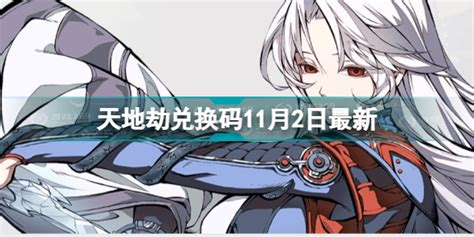 《天地劫》兑换码11月2日最新-天地劫幽城再临兑换码2022-游戏369