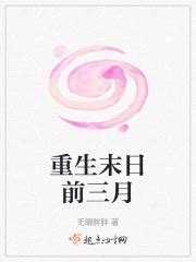重生末日前三月(无聊胖胖)最新章节免费在线阅读-起点中文网官方正版