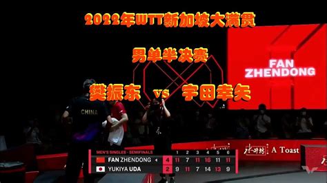 2022年WTT新加坡大满贯 男单半决赛：樊振东 VS 宇田幸矢