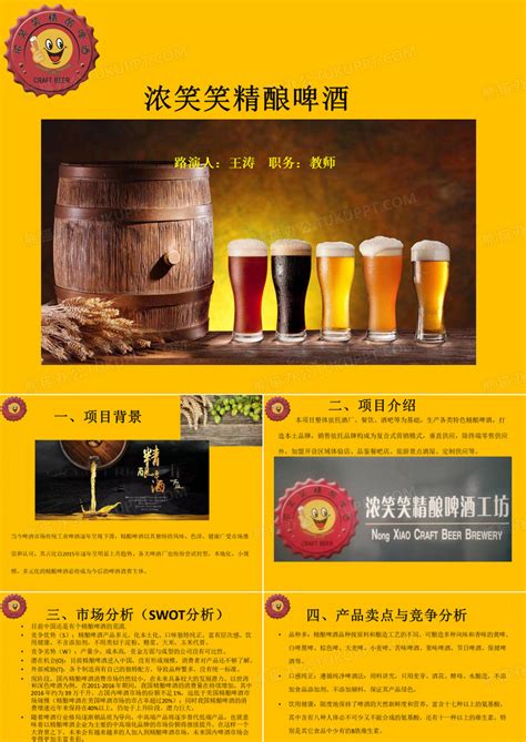 精酿啤酒生产与推广计划创业项目PPT模板下载_编号qrjerzyw_熊猫办公